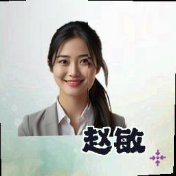 赵敏