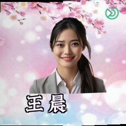 王晨